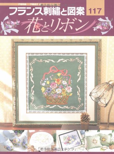 フランス刺繍と図案117 花とリボン Totsuka Embroidery 戸塚 貞子 本 通販 Amazon