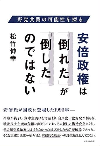 安倍政権は 倒れた が 倒した のではない 松竹 伸幸 本 通販 Amazon