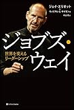 ジョブズ・ウェイ 世界を変えるリーダーシップ
