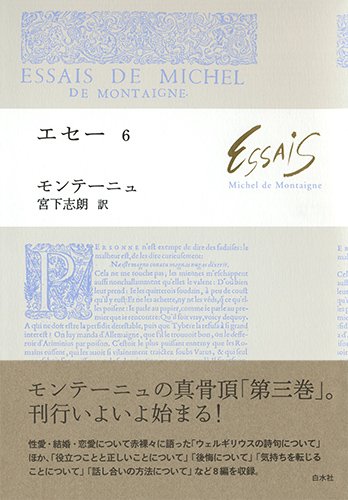 エセー 6 ミシェル ド モンテーニュ Montaigne Michel De 志朗 宮下 本 通販 Amazon