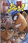 鉄鍋のジャン 全27巻
