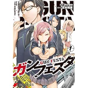 ガンフェスタ １ (電撃コミックスNEXT) [Kindle版]