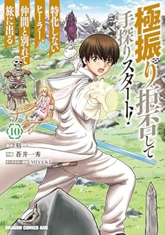 極振り拒否して手探りスタート! 特化しないヒーラー、仲間と別れて旅に出るの最新刊