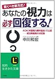 あなたの視力は必ず回復する!―驚くべき新方式! (知的生きかた文庫)