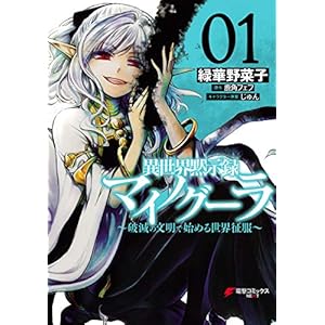 異世界黙示録マイノグーラ 01　～破滅の文明で始める世界征服～ (電撃コミックスNEXT) [Kindle版]