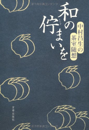 和の佇まいを ー中村昌生の茶室随想ー 中村 昌生 Nsulpokicirc