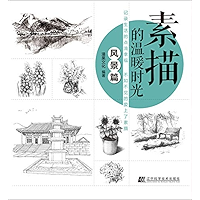 素描的温暖时光.风景篇 (Chinese Edition) book cover 素描的温暖时光.风景篇 (Chinese Edition) book cover