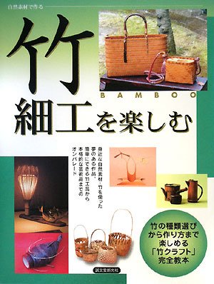 竹細工を楽しむ 自然素材で作る 自然素材工作編集部 本 通販 Amazon