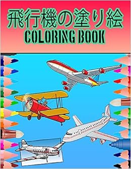 飛行機の塗り絵 Coloring Book この100ページの本で さまざまな飛行機の絵を学び 楽しんでください Yldrm Rmzn Amazon Com Books