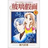 Glass Mask 14 (Traditional Chinese Edition)