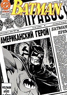 Batman: CCCP, I Could Do It: IIPABOCY (Russian Newspaper) (Vol. 1, No. 447, May 1990) by Wolfman & Aparo & DeCarlo (1990-01-01)