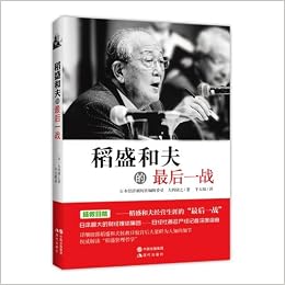 稻盛和夫的最后一战 日 大西康之 Amazon Com Books