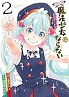 うちの子は魔法少女にならない 第2巻