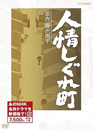 Amazon 人情しぐれ町 新価格 Dvd Tvドラマ