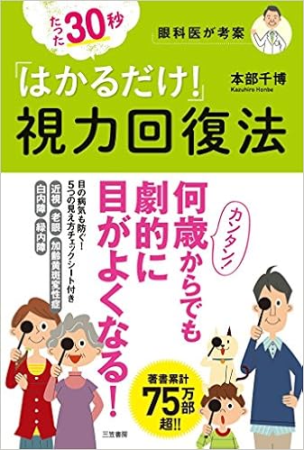 たった30秒 はかるだけ 視力回復法 単行本 千博 本部 本 通販 Amazon