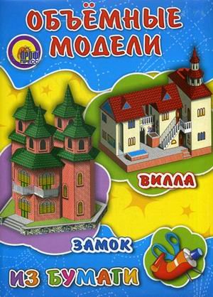 Модели проф-пресс замок вилла объемные из бумаги (9785378027958)