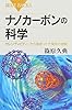 ナノカーボンの科学