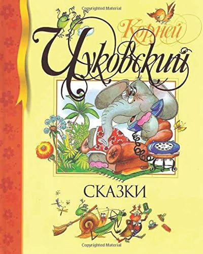 Skazki Korney Chukovskiy (Russian Edition) (Russian) Paperback – October 11, 2017