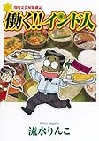 印度定食屋繁盛記 働く!!インド人