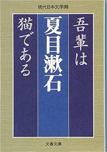 吾輩は猫である 文春文庫 夏目 漱石 本 通販 Amazon