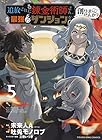 追放された錬金術師さん、最強のダンジョンを創りませんか? 第5巻