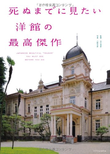 死ぬまでに見たい 洋館の最高傑作 青木 祐介 田中禎彦 小野 吉彦 本 通販 Amazon