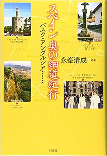 スペイン奥の細道紀行 バスク アンダルシア 永峯 清成 本 通販 Amazon
