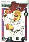 高校鉄拳伝タフ 第34巻