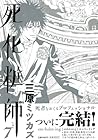 死化粧師 第7巻