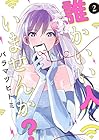 誰かいい人いませんか? 第2巻