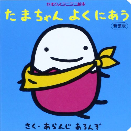 たまちゃんよくにあう 新装版 たまひよのミニミニ絵本 アランジ アロンゾ アランジ アロンゾ 本 通販 Amazon たまちゃんよくにあう 新装版 たまひよのミニミニ絵本 アランジ アロンゾ アランジ アロンゾ 本 通販 Amazon