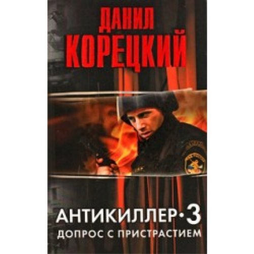 Аст корецкий д.а. антикиллер-3.допрос с пристрастием тверд обл (9785170622511)
