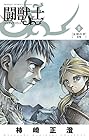 闘獣士 ベスティアリウス 第2巻