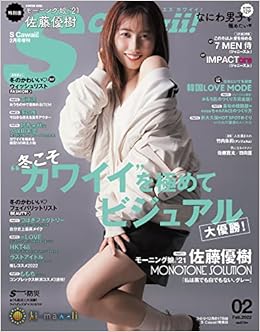 S Cawaii エスカワイイ 22年 02 月号 増刊 特別版 表紙 モーニング娘 21 佐藤優樹 本 通販 Amazon