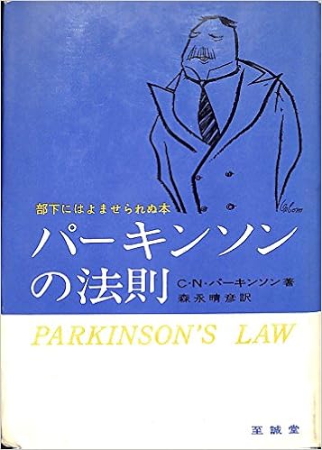 パーキンソンの法則 1961年 C N パーキンソン 森永 晴彦 本 通販 Amazon