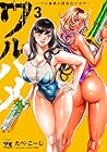 ワルハメ ~マル秘潜入捜査官アガサ~ 第3巻