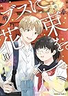 ブスに花束を。 第10巻