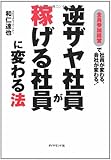 逆ザヤ社員が稼げる社員に変わる法
