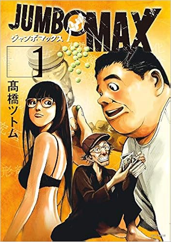 Jumbo Max 1 ビッグコミックス 高橋 ツトム 本 通販 Amazon