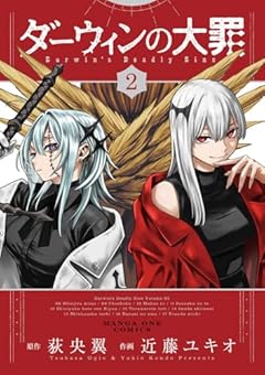 ダーウィンの大罪の最新刊