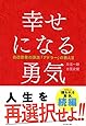 幸せになる勇気――自己啓発の源流「アドラー」の教えII