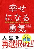 幸せになる勇気――自己啓発の源流「アドラー」の教えII