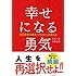幸せになる勇気――自己啓発の源流「アドラー」の教えII
