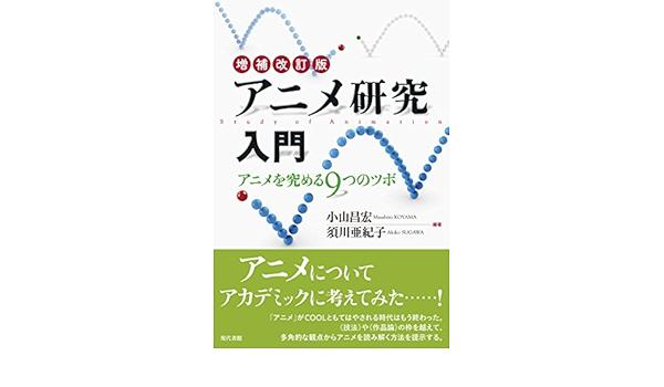 アニメ研究入門 アニメを究める9つのツボ Amazon Com Books