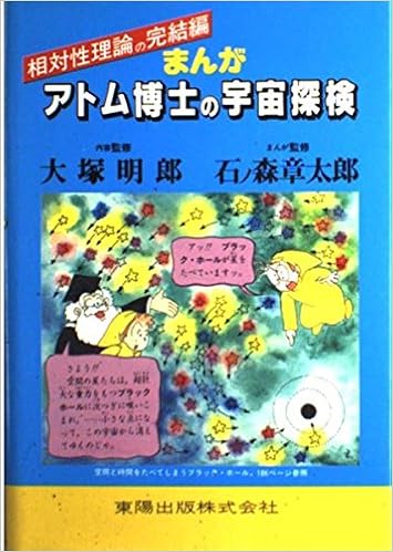 まんが アトム博士の宇宙探検 アトム博士のまんがシリーズ 本 通販 Amazon