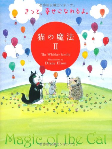 猫の魔法ii きっと幸せになれるよ Diane Elson Uisukai Famirii Amazon Com Books