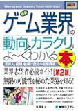 図解入門業界研究最新ゲーム業界の動向とカラクリがよ~くわかる本[第2版] (How‐nual Industry Trend Guide Book)