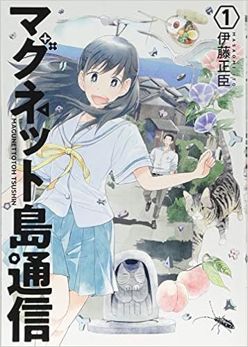 マグネット島通信 1 Bunch Comics 伊藤 正臣 本 通販 Amazon