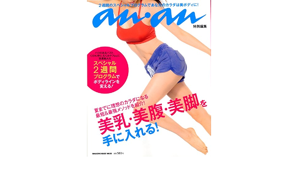 Anan特別編集 美乳 美腹 美脚を手に入れる マガジンハウスムック Amazon Com Books Anan特別編集 美乳 美腹 美脚を手に入れる マガジンハウスムック Amazon Com Books