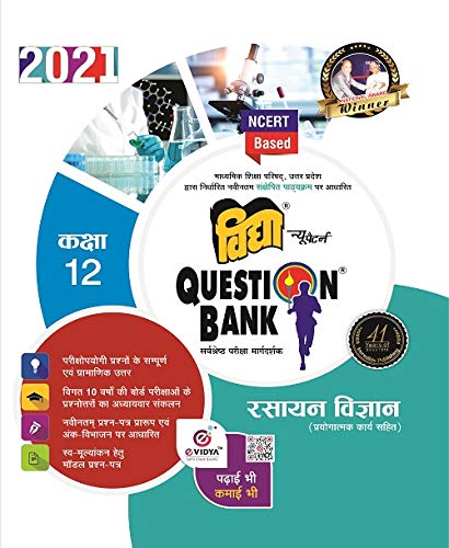 Vidya Question Bank 2021for Class 12 Chemistry (रसायन विज्ञान)